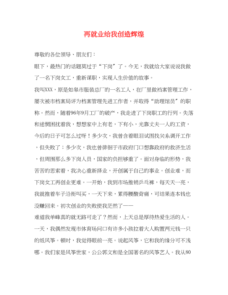 2023年再就业给我创造辉煌.docx_第1页