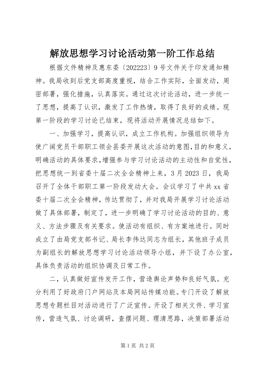 2023年解放思想学习讨论活动第一阶工作总结.docx_第1页