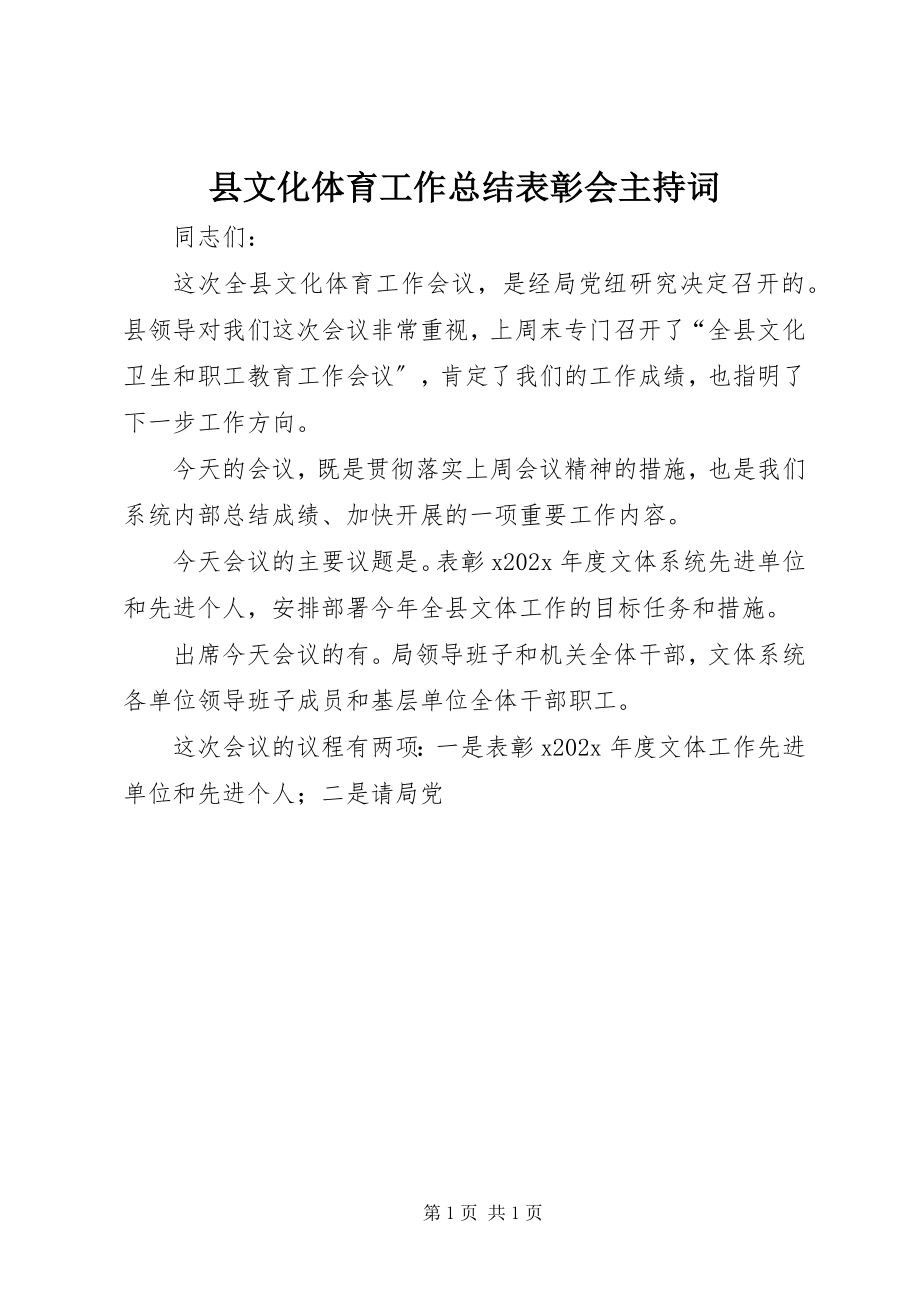 2023年县文化体育工作总结表彰会主持词.docx_第1页