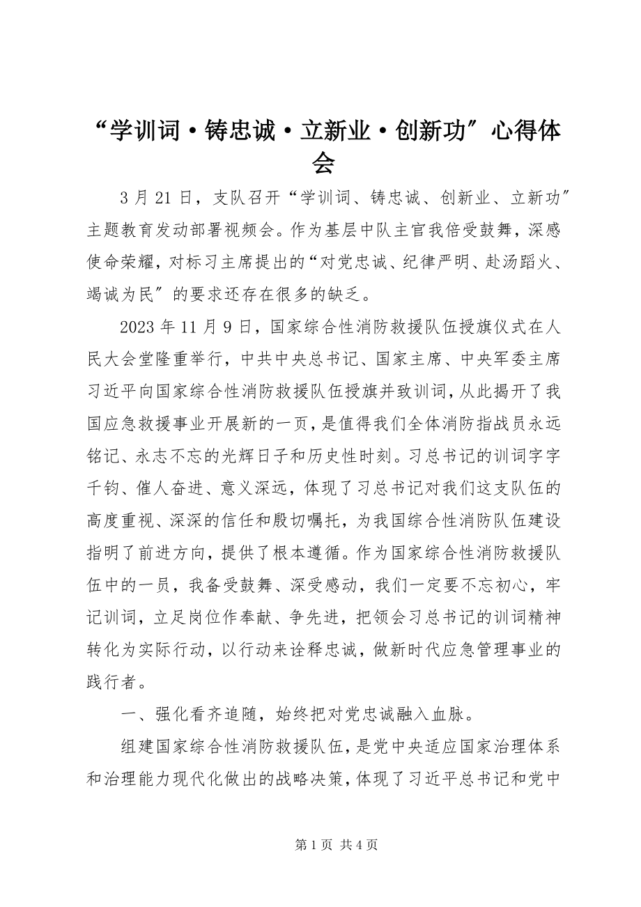 2023年学训词·铸忠诚·立新业·创新功心得体会.docx_第1页