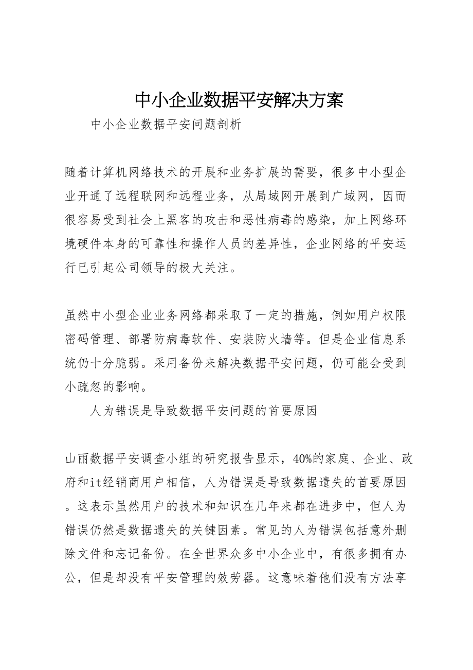 2023年中小企业数据安全解决方案.doc_第1页