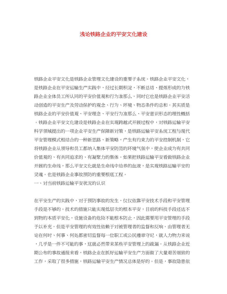 2023年《安全文化》之浅论铁路企业的安全文化建设.docx_第1页