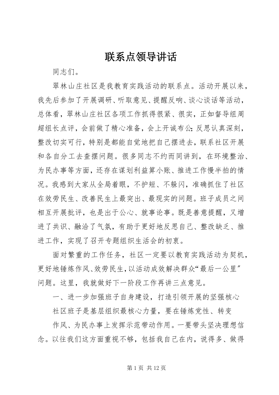 2023年联系点领导致辞.docx_第1页