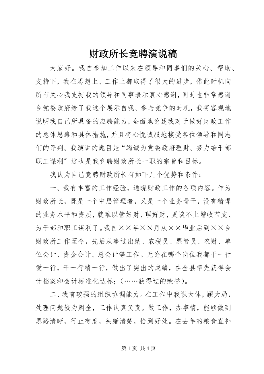 2023年财政所长竞聘演说稿.docx_第1页