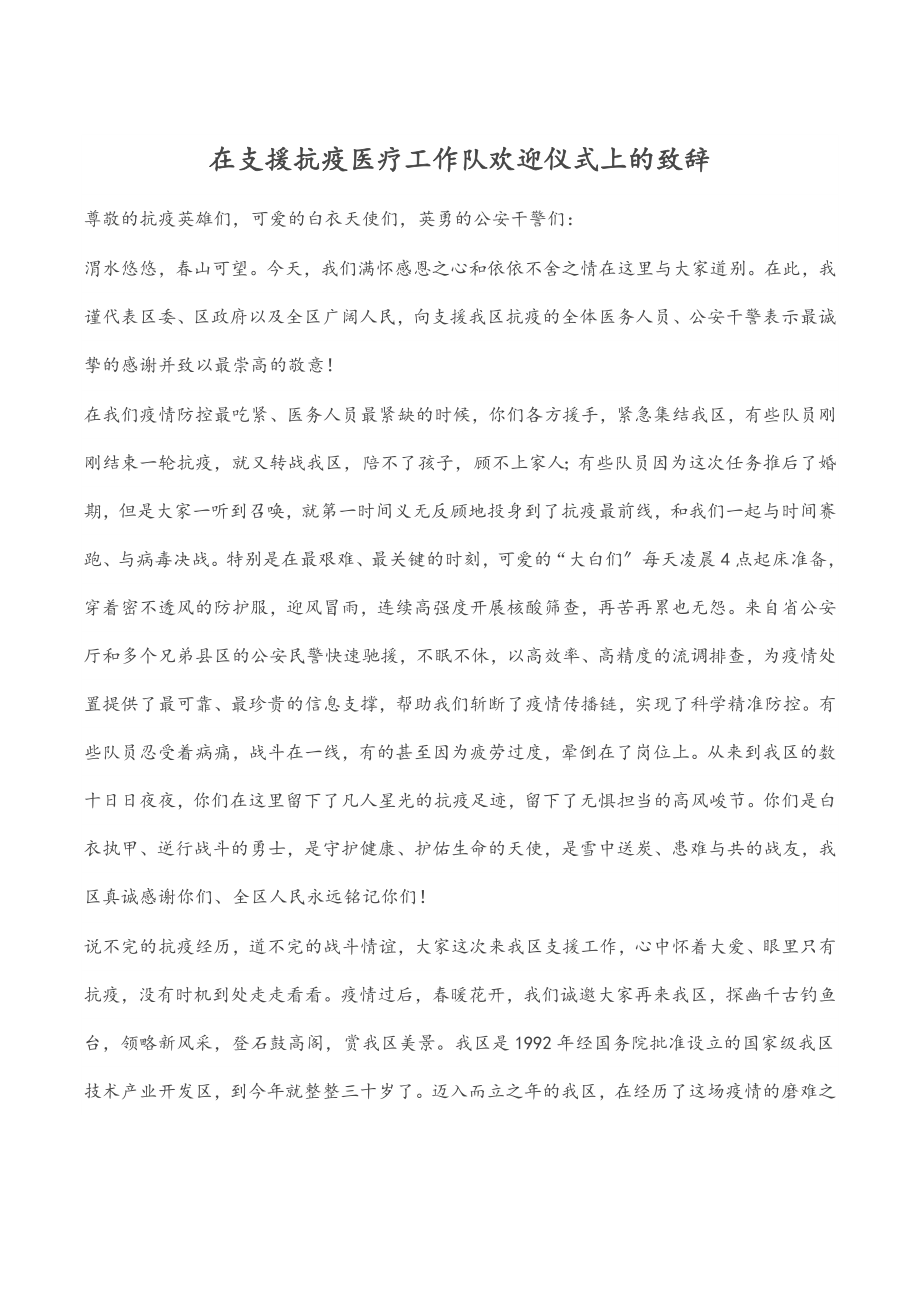 2023年在支援抗疫医疗工作队欢送仪式上的致辞.docx_第1页