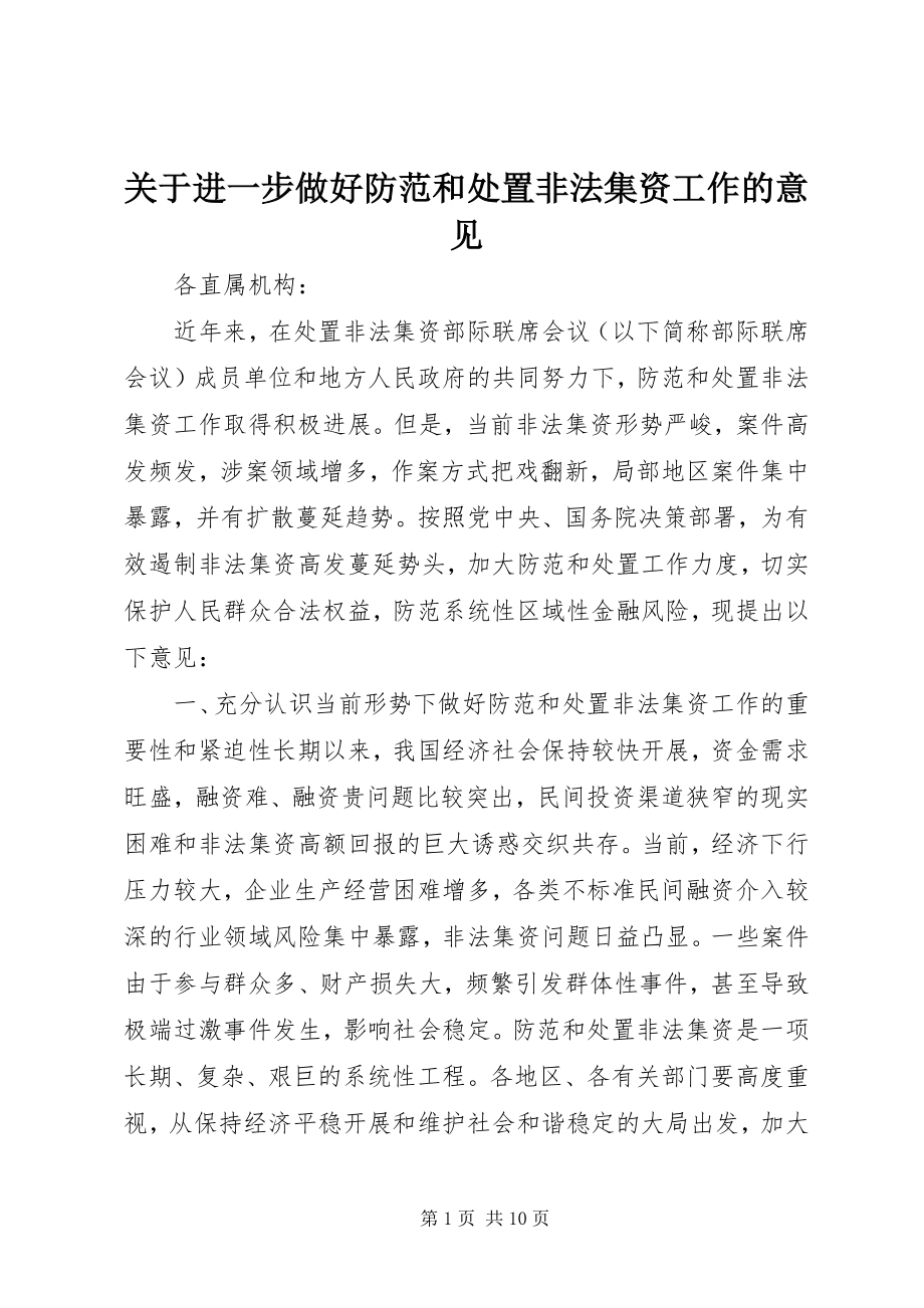 2023年进一步做好防范和处置非法集资工作的意见.docx_第1页