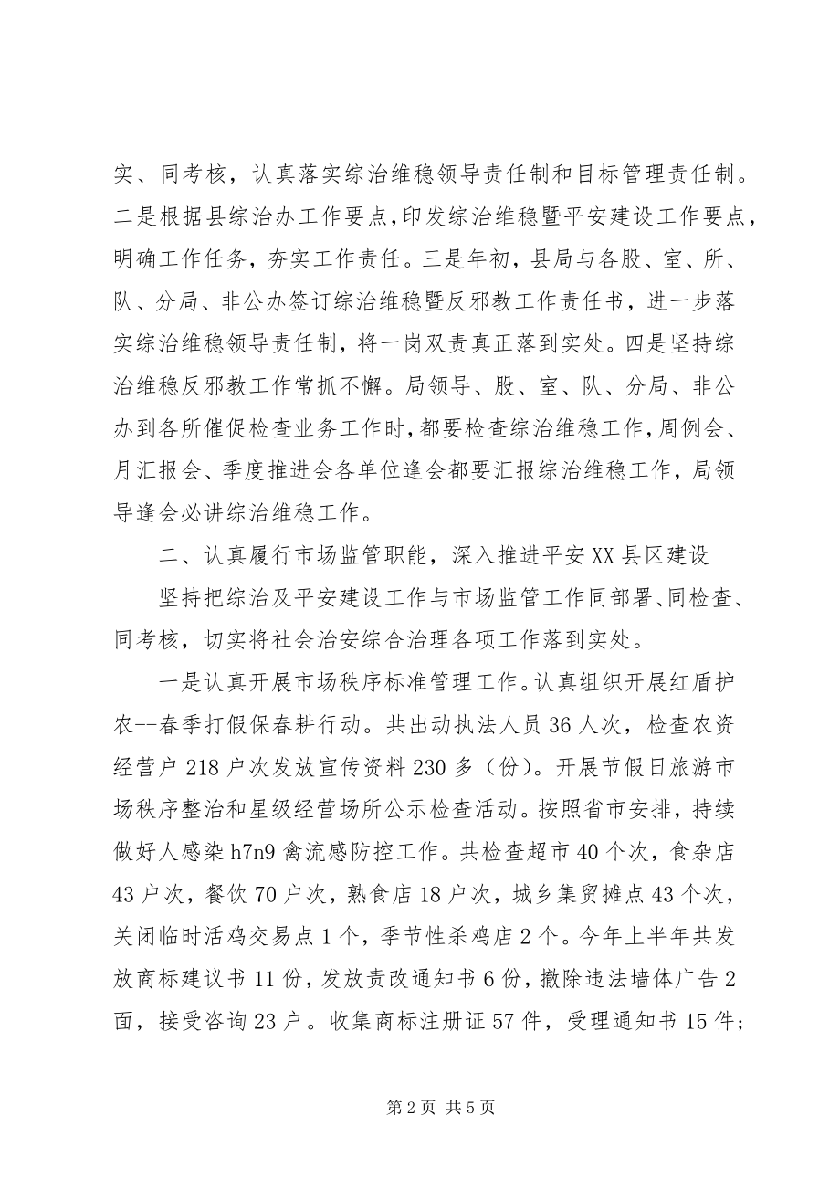 2023年市场监督管理局综治维稳工作总结.docx_第2页