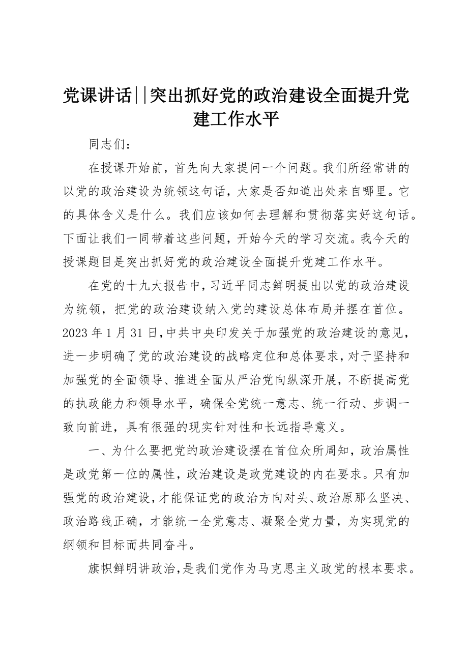 2023年党课致辞《突出抓好党的政治建设全面提升党建工作水平》.docx_第1页