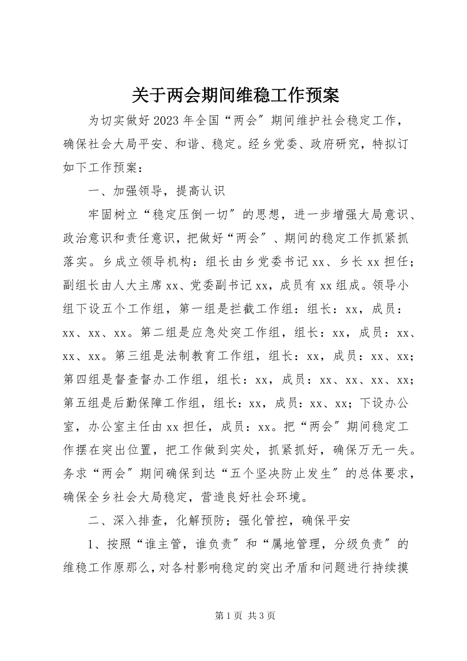 2023年两会期间维稳工作预案.docx_第1页