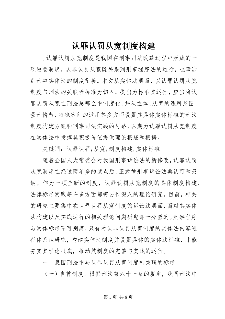 2023年认罪认罚从宽制度构建.docx_第1页