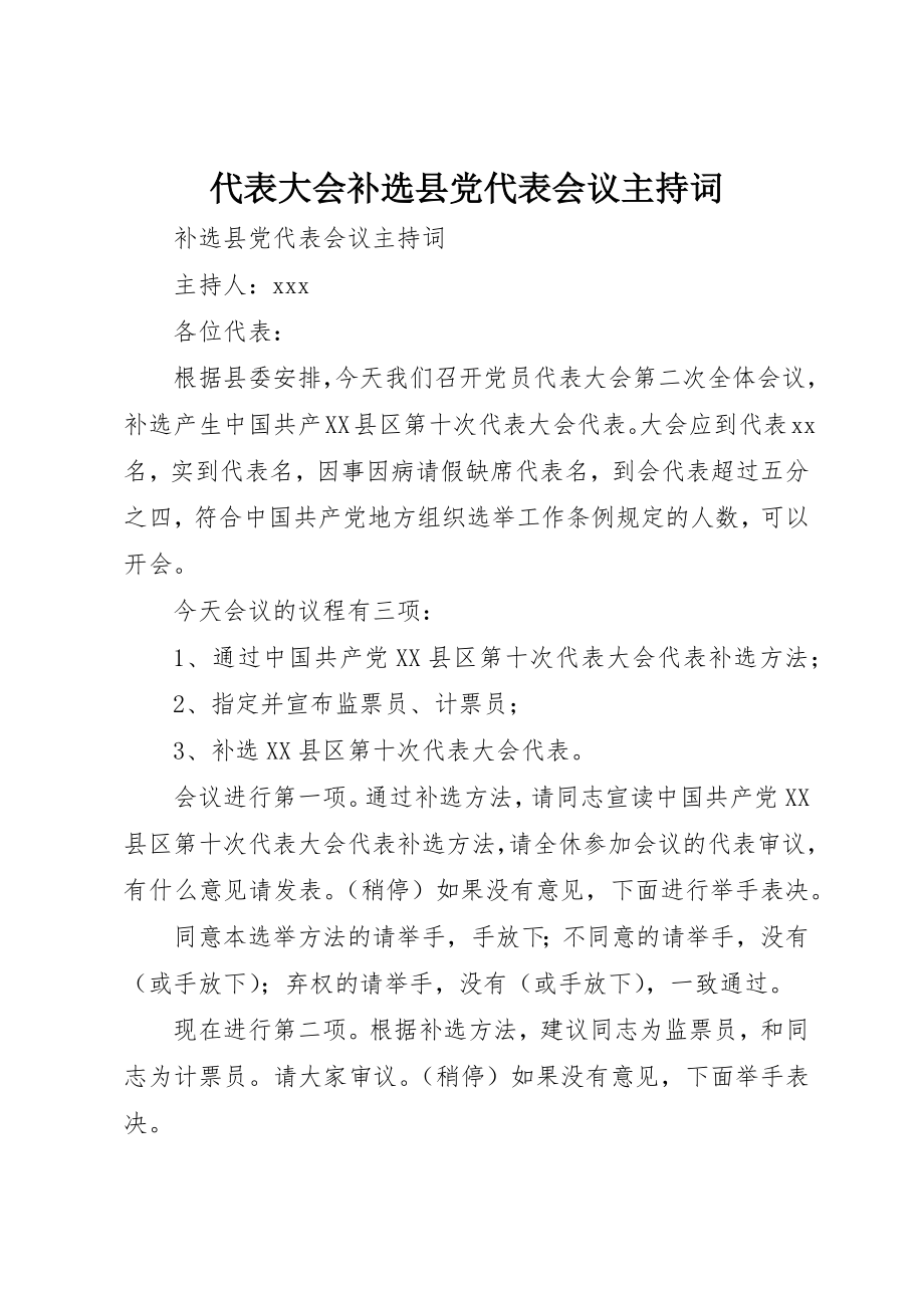 2023年代表大会补选县党代表会议主持词.docx_第1页