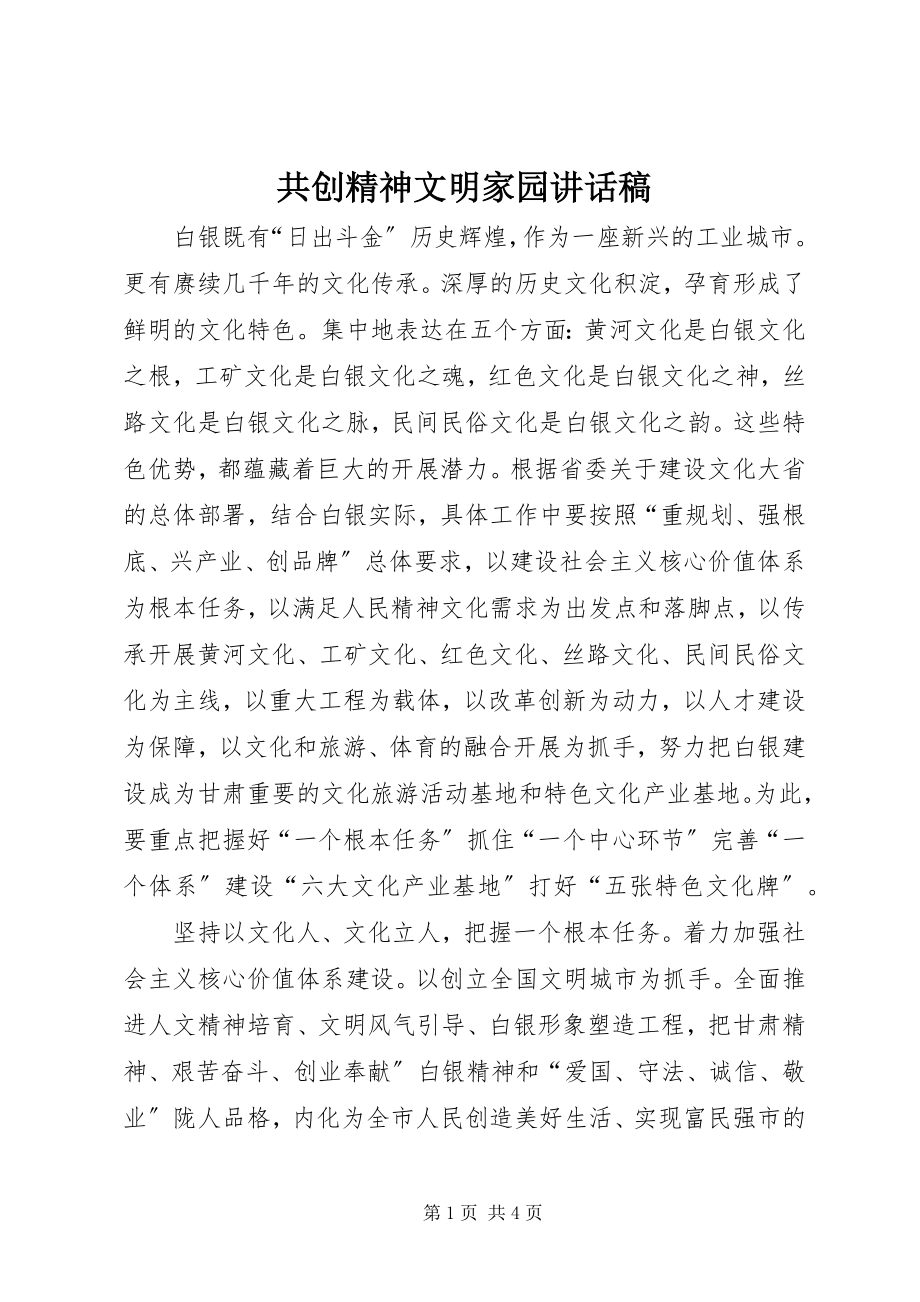 2023年共创精神文明家园致辞稿.docx_第1页