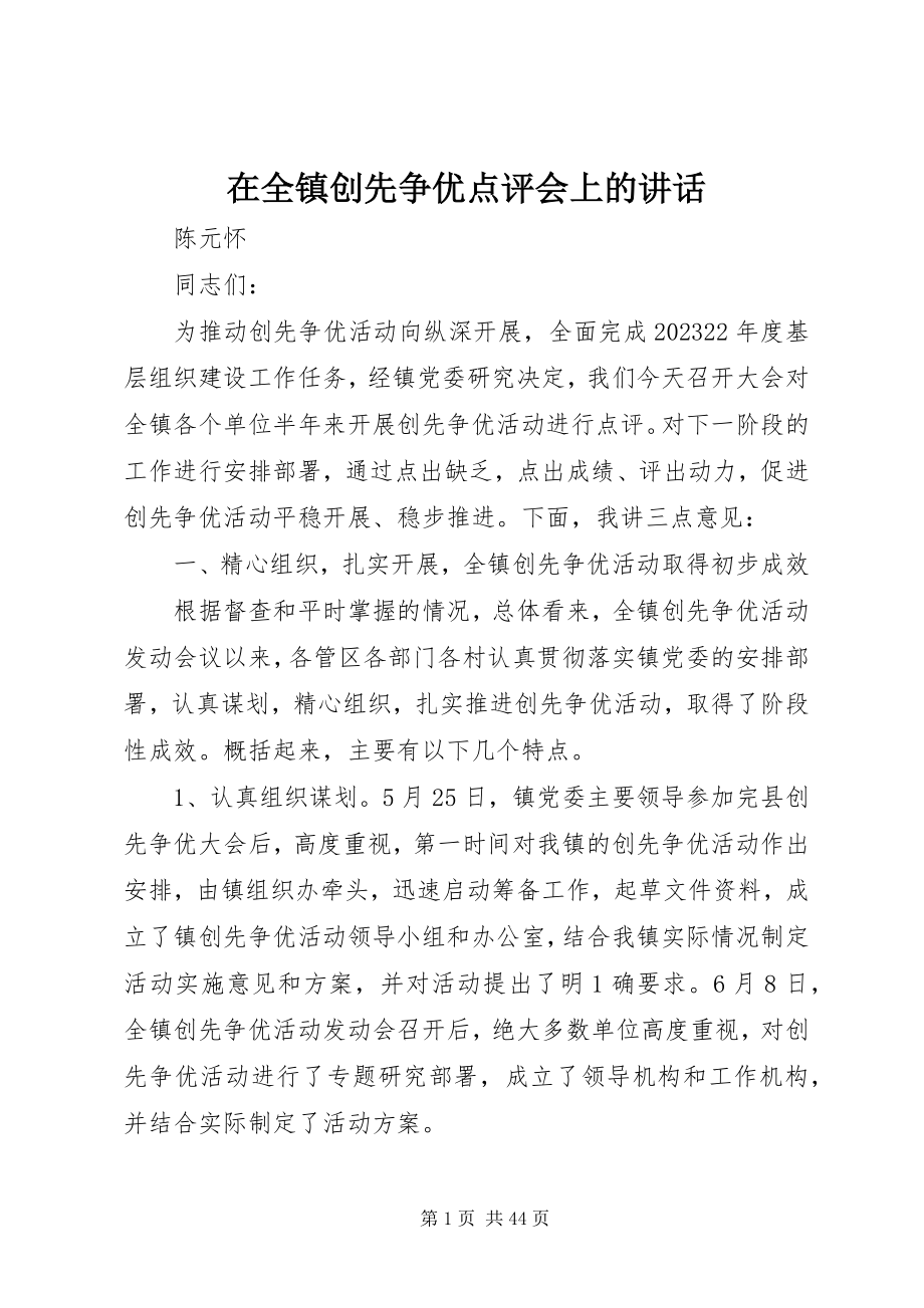 2023年在全镇创先争优点评会上的致辞.docx_第1页