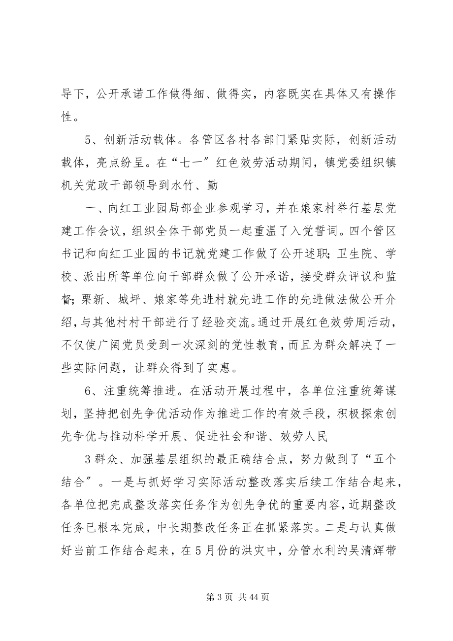 2023年在全镇创先争优点评会上的致辞.docx_第3页