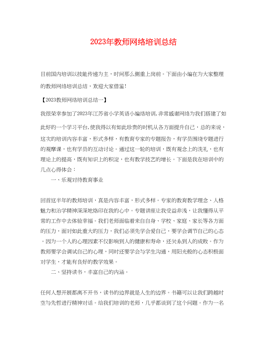 2023年教师网络培训总结2.docx_第1页