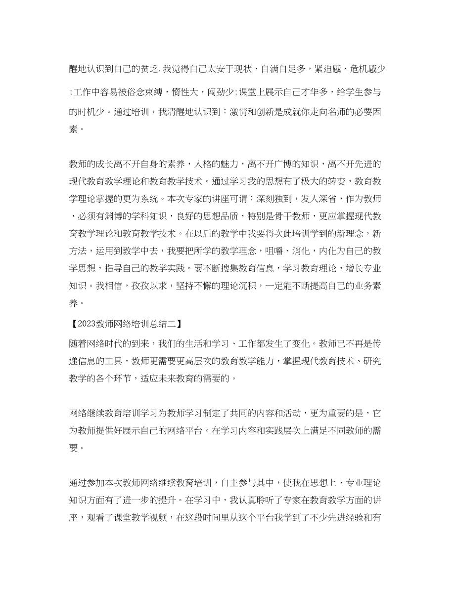 2023年教师网络培训总结2.docx_第3页