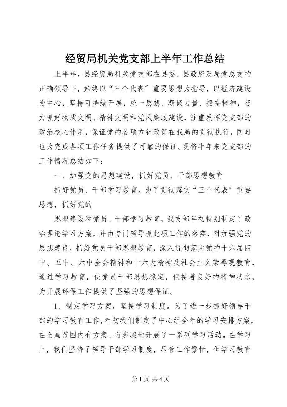 2023年经贸局机关党支部上半年工作总结.docx_第1页