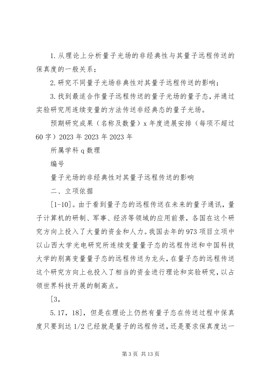 2023年XX省教育厅一般科研项目申请书.docx_第3页