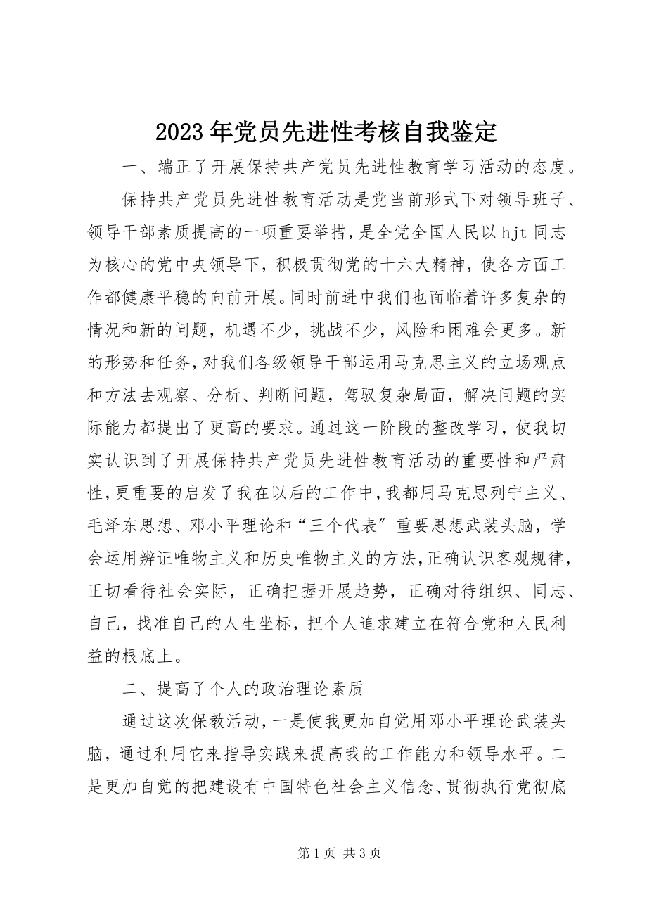 2023年党员先进性考核自我鉴定.docx_第1页