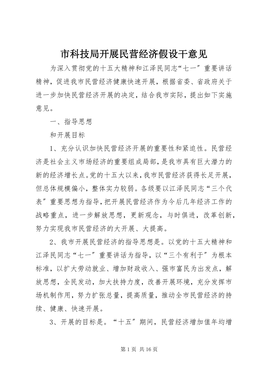 2023年市科技局发展民营经济若干意见.docx_第1页