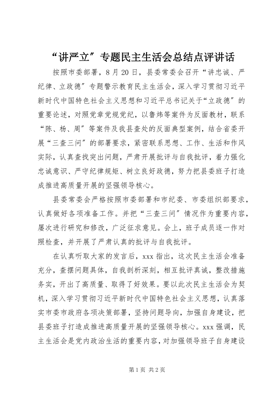 2023年“讲严立”专题民主生活会总结点评致辞新编.docx_第1页