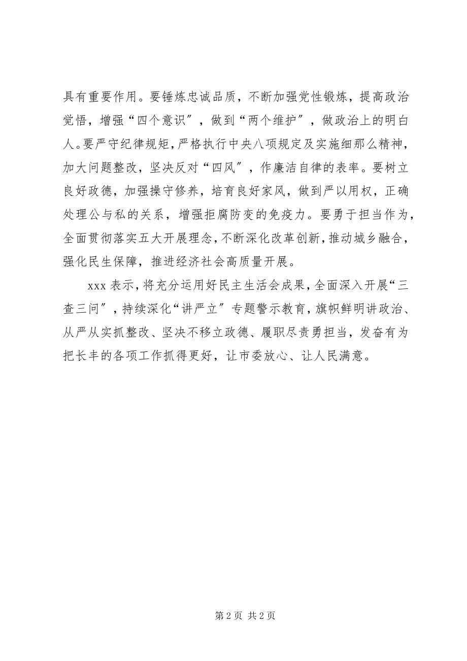 2023年“讲严立”专题民主生活会总结点评致辞新编.docx_第2页