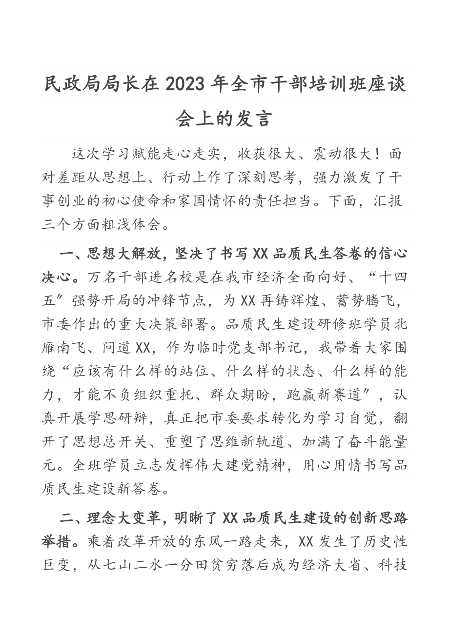 民政局局长在2023年全市干部培训班座谈会上的发言.docx_第1页