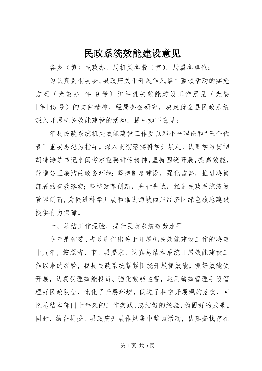 2023年民政系统效能建设意见.docx_第1页