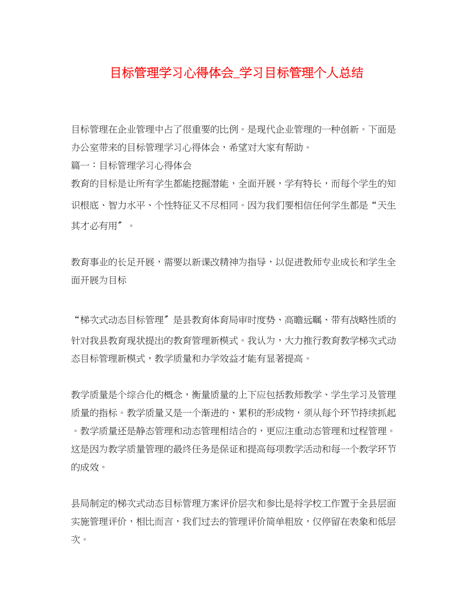 2023年目标管理学习心得体会_学习目标管理个人总结.docx_第1页