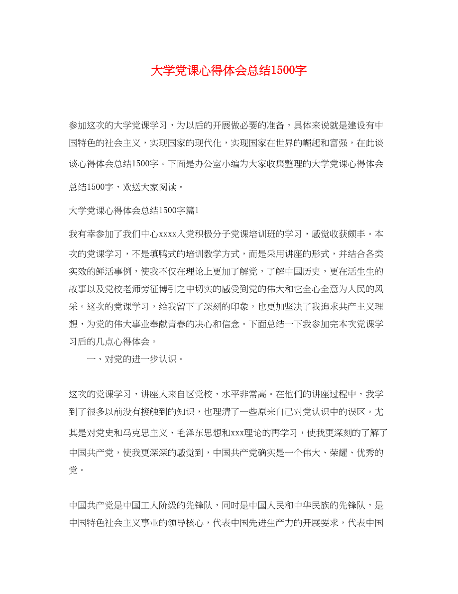 2023年大学党课心得体会总结1500字.docx_第1页