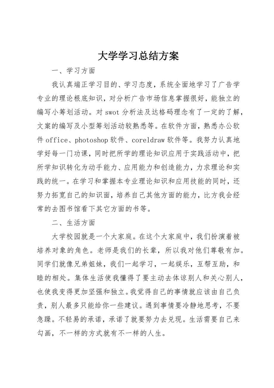 2023年大学学习总结计划.docx_第1页