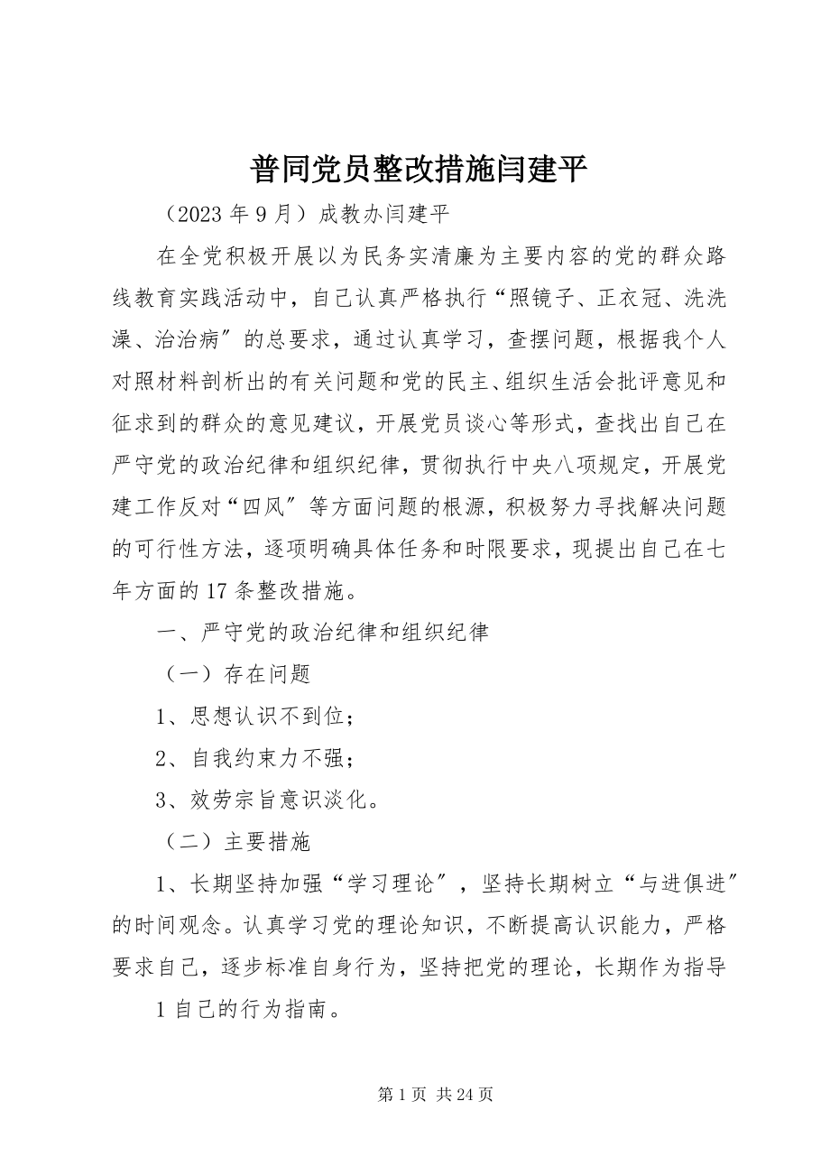 2023年普同党员整改措施闫建平.docx_第1页