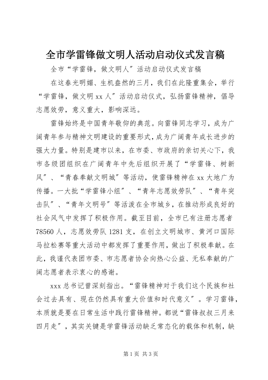 2023年全市学雷锋做文明人活动启动仪式讲话稿.docx_第1页