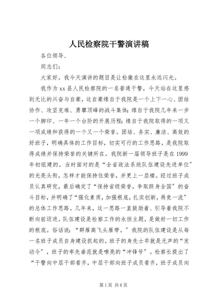 2023年人民检察院干警演讲稿.docx_第1页