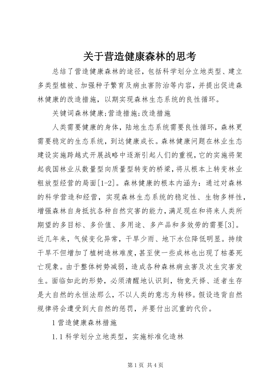 2023年营造健康森林的思考.docx_第1页