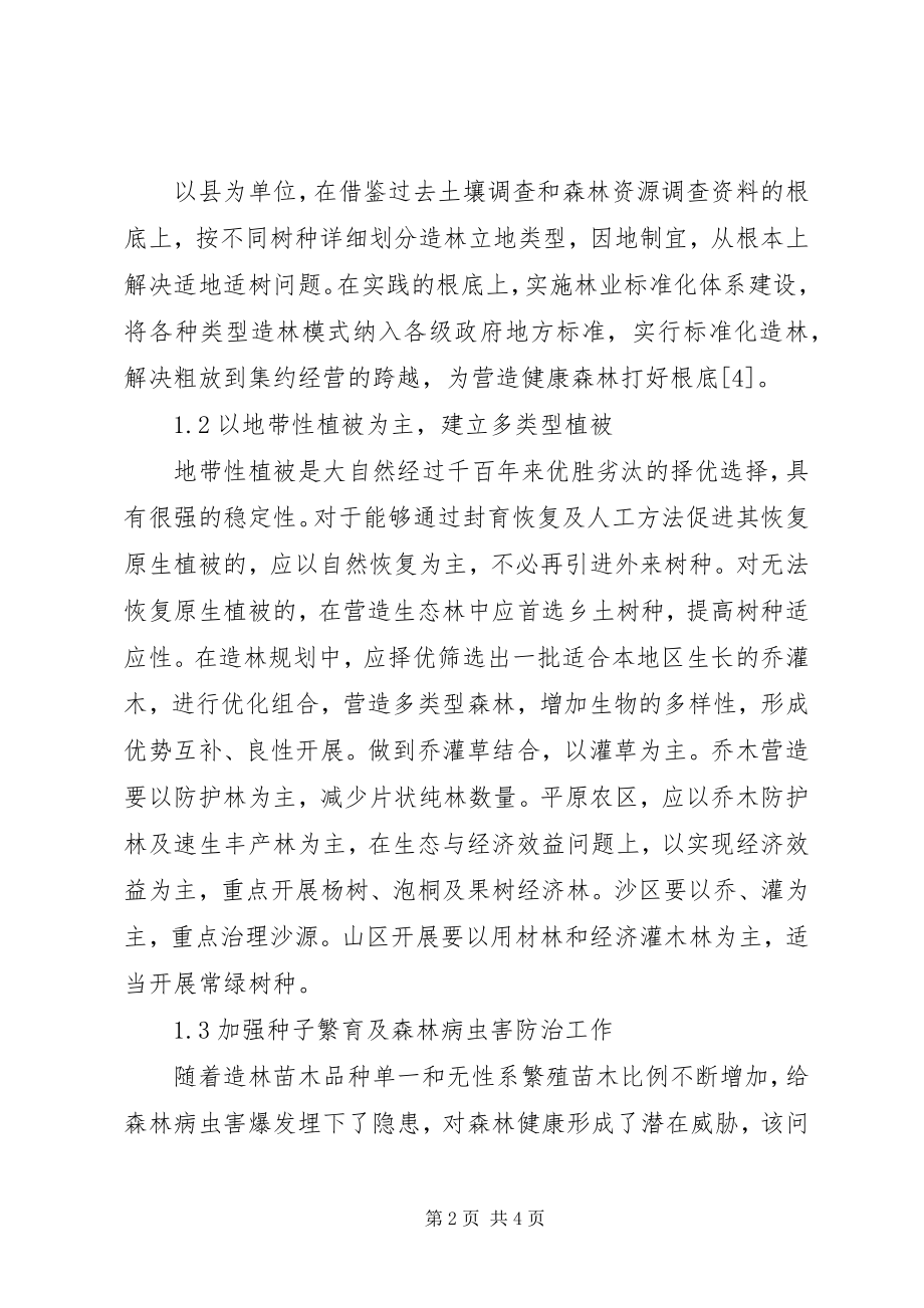 2023年营造健康森林的思考.docx_第2页