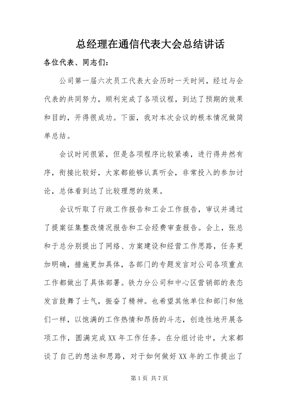 2023年总经理在通信代表大会总结致辞.docx_第1页