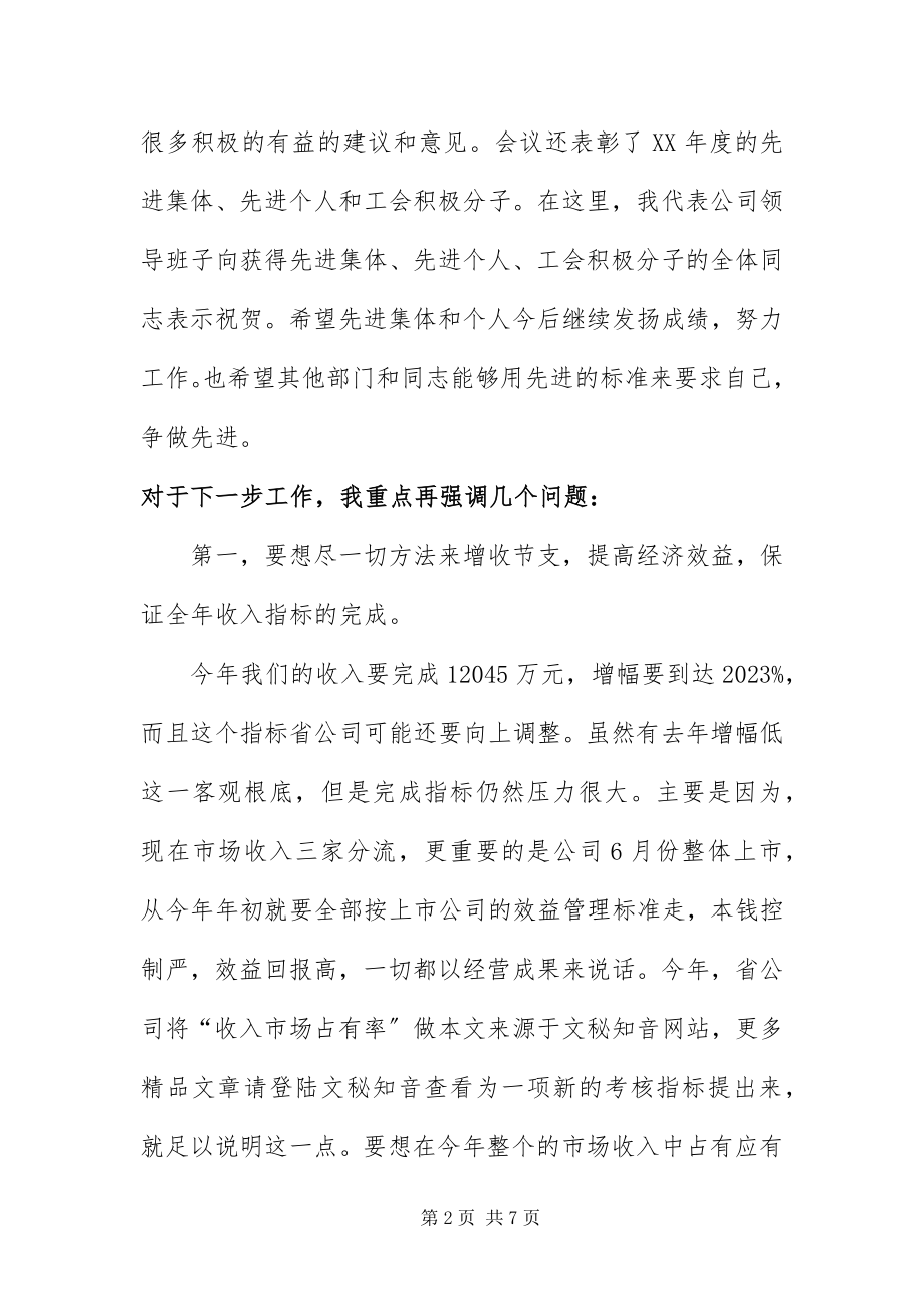 2023年总经理在通信代表大会总结致辞.docx_第2页