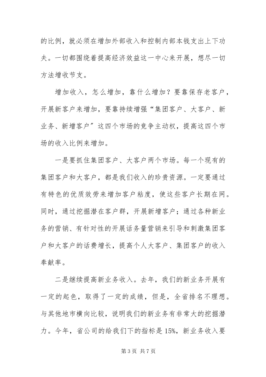 2023年总经理在通信代表大会总结致辞.docx_第3页