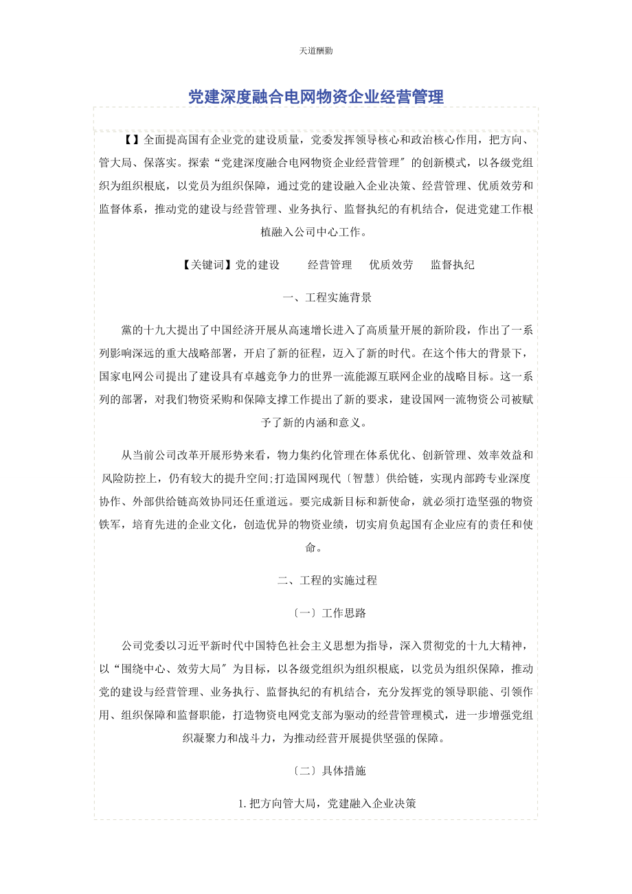 2023年党建深度融合电网物资企业经营管理.docx_第1页