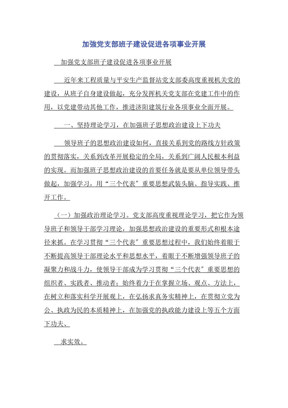 2023年加強党支部班子建设促进各项事业发展.docx_第1页