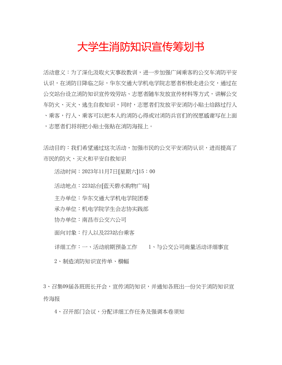 2023年大学生消防知识宣传策划书.docx_第1页