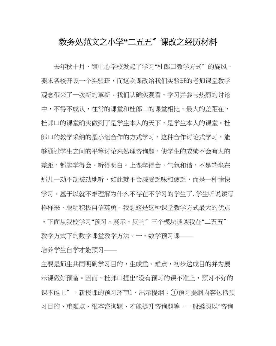 2023年教导处范文小学二五五课改经验材料.docx_第1页