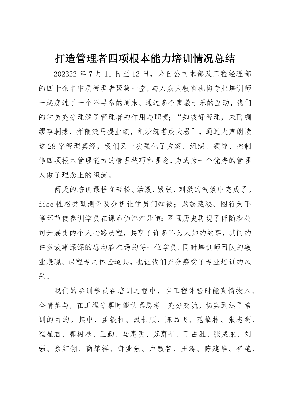 2023年打造管理者四项基本能力培训情况总结新编.docx_第1页