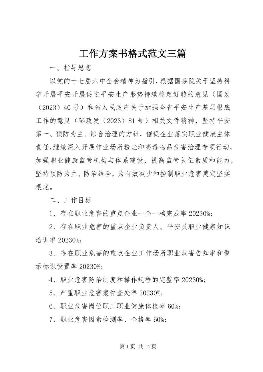 2023年工作计划书格式精选三篇.docx_第1页