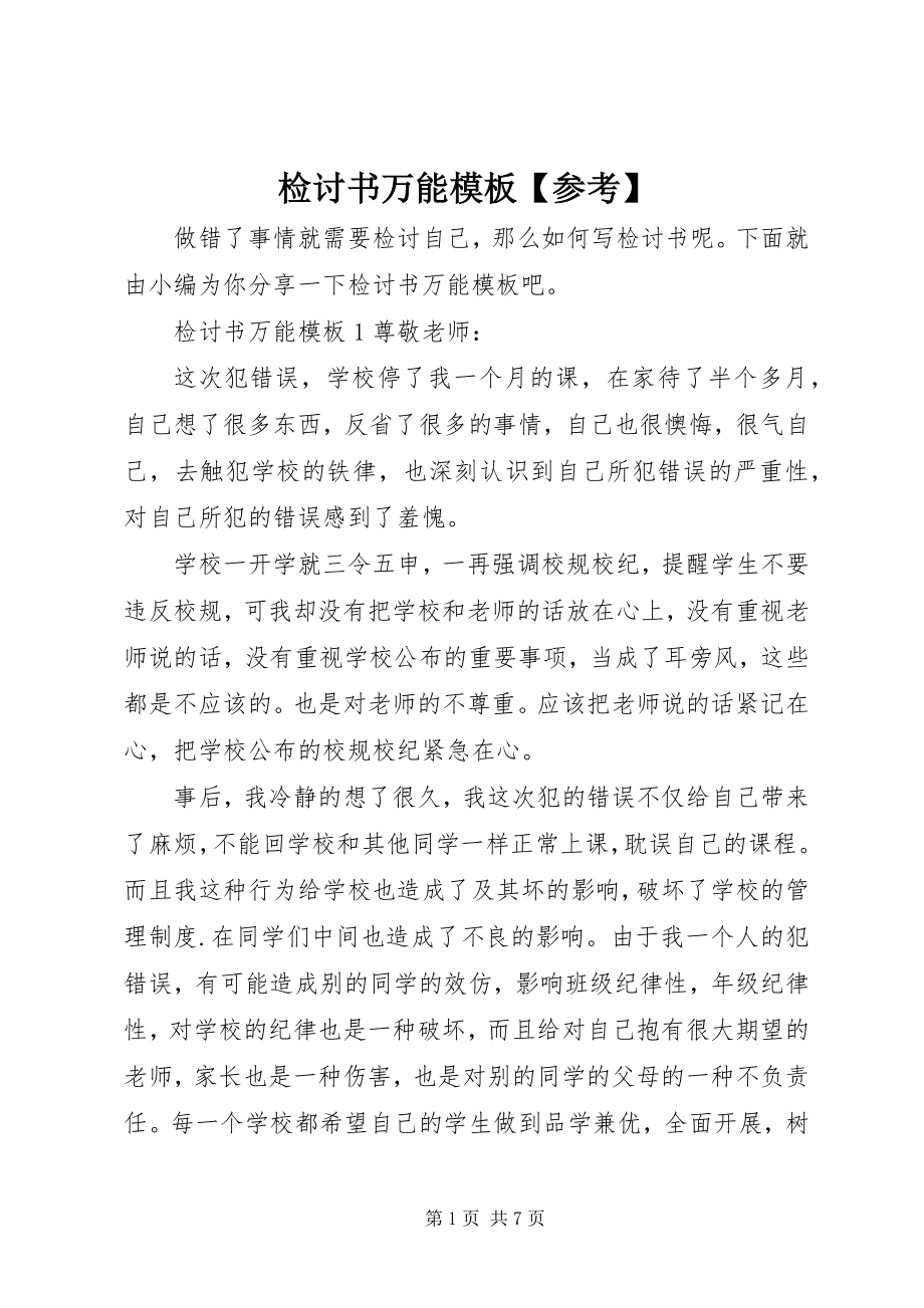 2023年检讨书万能模板参考.docx_第1页