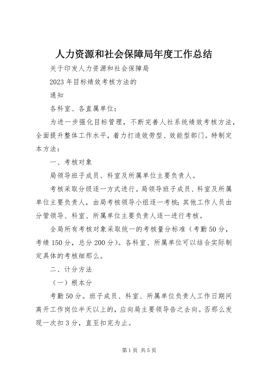 2023年人力资源和社会保障局年度工作总结.docx_第1页