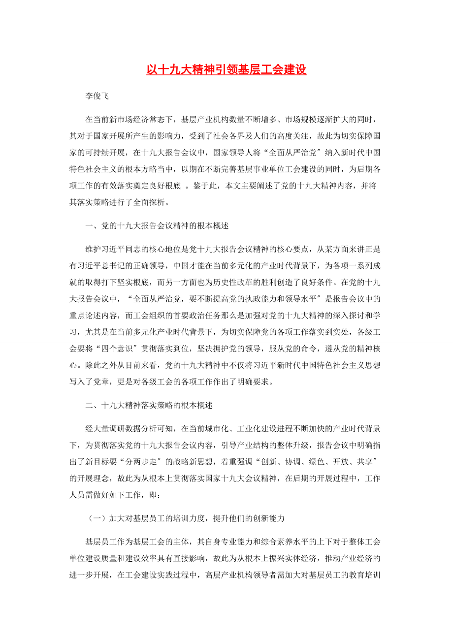 2023年以十九大精神引领基层工会建设.docx_第1页