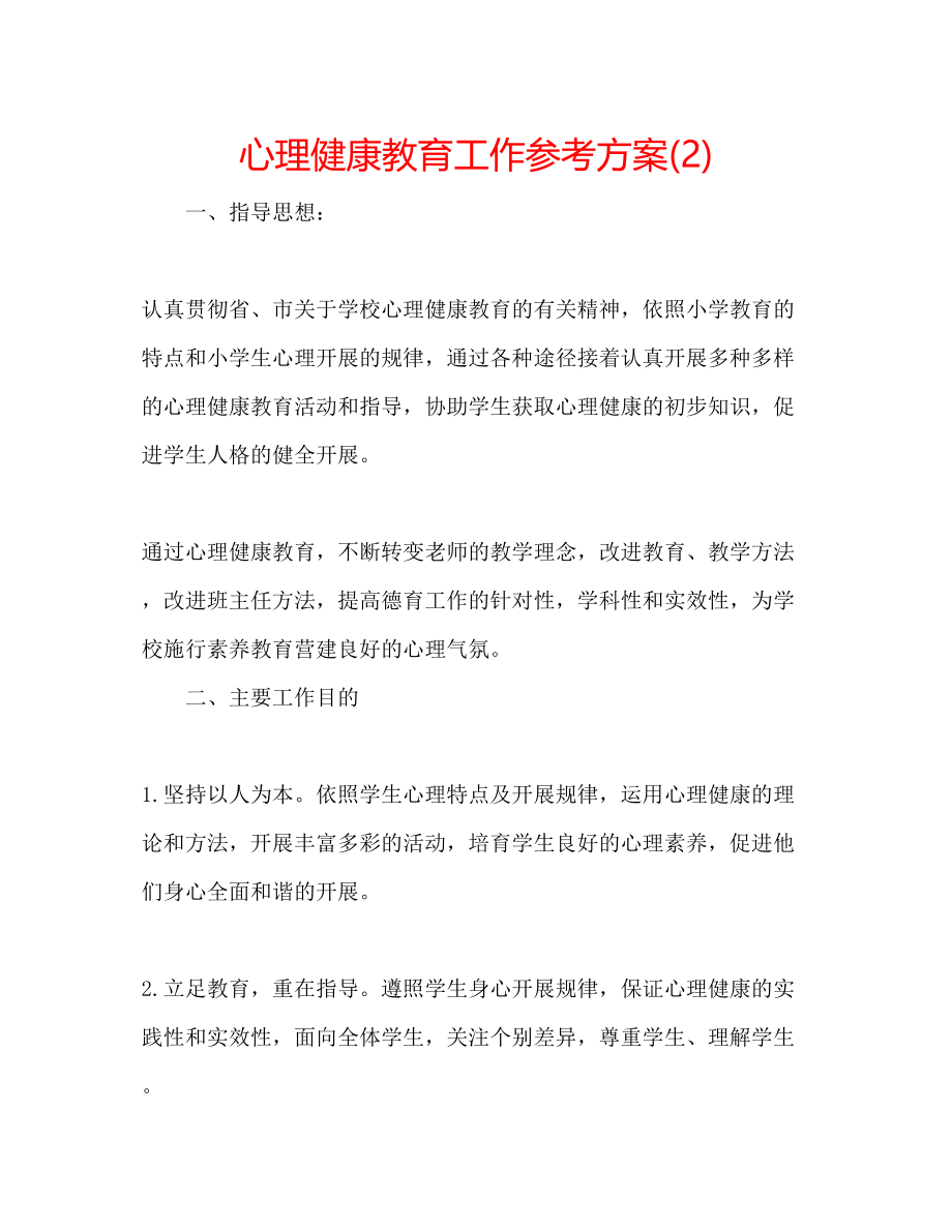 2023年心理健康教育工作计划2.docx_第1页