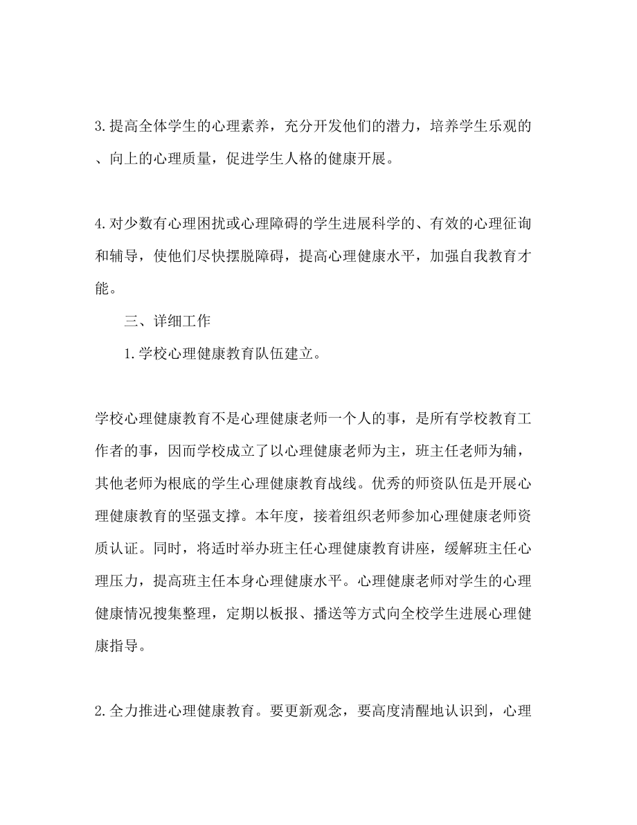 2023年心理健康教育工作计划2.docx_第2页